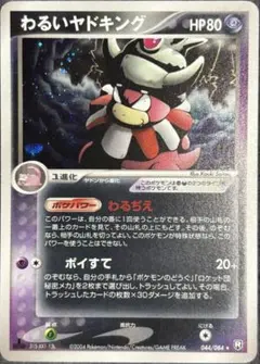 わるいヤドキング ☆ 拡張パック ロケット団の逆襲 044/084 - メルカリ