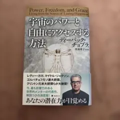 宇宙のパワーと自由にアクセスする方法　ディーパックチョプラ