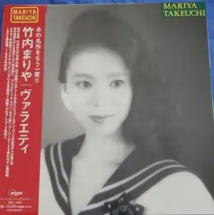 2025年最新】竹内まりや ヴァラエティの人気アイテム - メルカリ