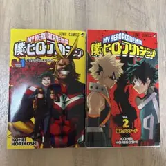 僕のヒーローアカデミア 1巻 2巻 セット