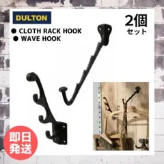 DULTON ダルトン ウォールフック 2個セットのサムネイル