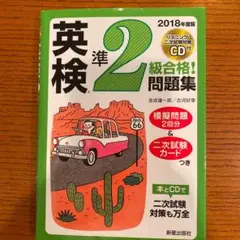 2018年度版 英検R準2級合格!問題集 CD付
