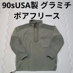 90s USA製 グラミチ フリース モコモコ ジャケット プルオーバー