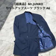 【超美品】Mr.JUNKO セットアップスーツ ブラック A6のサムネイル