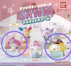 サンリオキャラクターズ GRWM マスコットチャーム