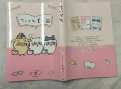 ちいかわ書店 ブックカバー ナガノ