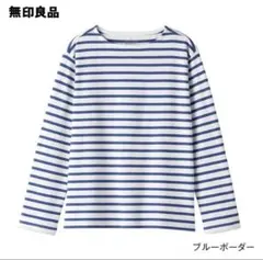 無印良品　太番手ボートネック長袖Ｔシャツ　新品　ブルー　S
