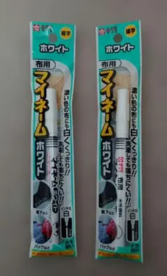 サクラクレパス 布用マイネーム ホワイト 細字 2本セットのサムネイル