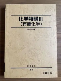 2026年最新】有機化学特講の人気アイテム - メルカリ