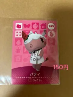 amiibo カード　あつ森　どうぶつの森　パティ
