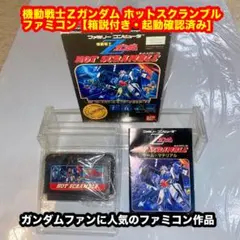 機動戦士Ζガンダム ホットスクランブル ファミコン【箱説付き・起動確認済み】