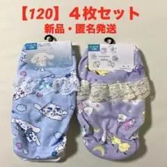 ★120ショーツ★サンリオ（2枚セット×２）
