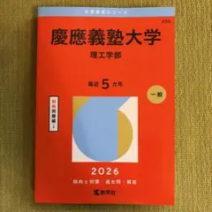 慶應義塾大学理工学部入試問題集2026年度 2026年解答速報】慶應義塾大学 理工学部 数学｜ゴウカライズ