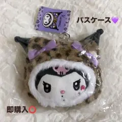 【新品未開封】サンリオ クロミ パスケース ヒョウ柄 定期入れ プライズ