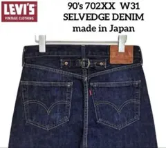 希少 90's LVC Levi's 702XX W31 赤耳 BIG-E 濃紺