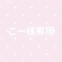 こー様専用ページ