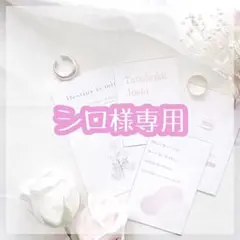 シロ様 リクエスト 2点 まとめ商品