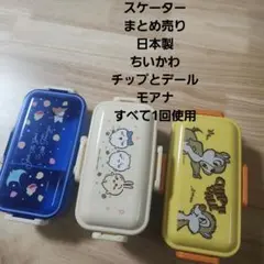 スケーター弁当箱 3点まとめ売り