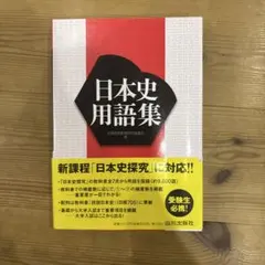 日本史用語集