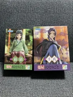 薬屋のひとりごと ちょこのせフィギュア 猫猫　　　壬氏 【新品未開封】