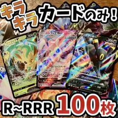 早い者勝ち ポケモンカード 100枚 光り物のみ まとめ売り 引退品 N430