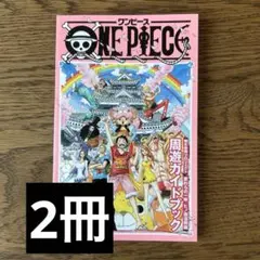 【2冊】周遊ガイドブック ワンピース 熊本復興プロジェクトのサムネイル