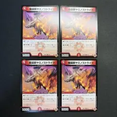 32766 魔誕獣ヤミノストライク 4枚セット