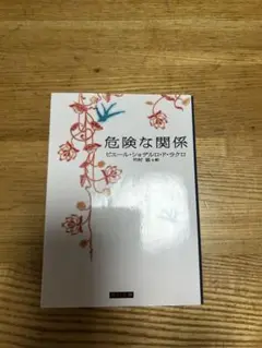 危険な関係