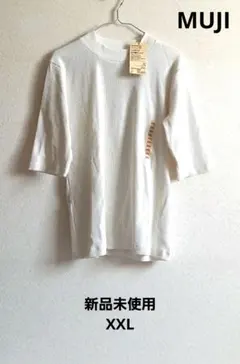 無印良品　MUJI　ストレッチ　リブ編み　ハイネック　五分袖Tシャツ　白　XXL