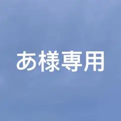 あ様専用