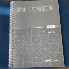 2026年最新】加藤ゼミナール 論証集の人気アイテム - メルカリ