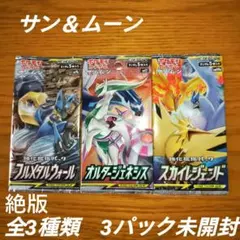 ポケモンカード　サン＆ムーン　全3種類　3パック未開封