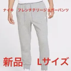 ナイキ　フレンチテリージョガーパンツ新品　未使用　送料込みLサイズ　タグ付き