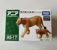 アニア　メスライオン　子どもつき　 AS-17 新品