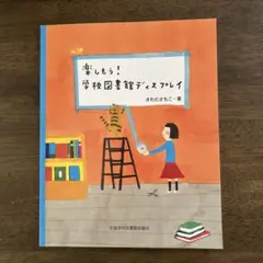 楽しもう!学校図書館ディスプレイ