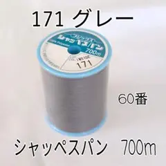 フジックス シャッペスパン 60番 700m グレー 171