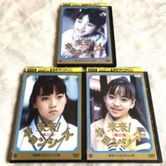 来来キョンシーズ！DVDボックス 3枚組 幽玄道士 キョンシーズ1＆3 来来キョンシーズ！DVDボックス 3枚組 幽玄道士 キョンシーズ1＆3 来来