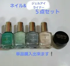キャンメイクネイル４本&ジェルアイライナー　５点セット　単品購入可
