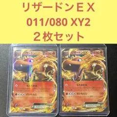 リザードンEX 081/080 XY2 1ED もえあがる だいもんじ - メルカリ
