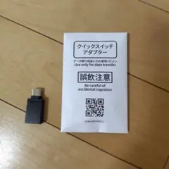 クイックスイッチアダプター