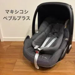 マキシコシ ペブルプラス ベビーシート チャイルドシート トラベルシステムのサムネイル