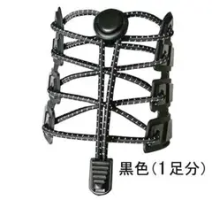 結ばない靴ひも　ほどけない靴ひも 黒色１足分 （ 左右 ２本セット ）