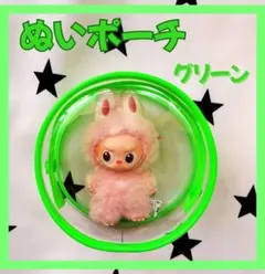 ぬいポーチ グリーン 10cm 丸型クリアケース ラブブ LABUBU収納 防汚