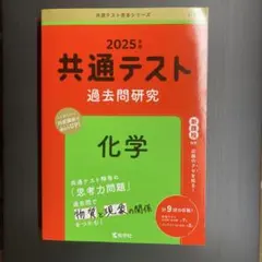 2025年版 共通テスト過去問研究 化学