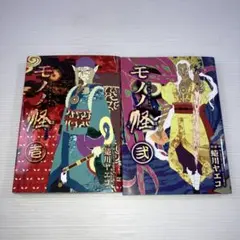 モノノ怪 全2巻