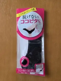 脱げないココピタ　スニーカーにピッタリ　浅め　23～25㎝