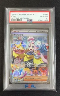 2026年最新】ナンジャモ SAR SV2D 096/071 PSA10の人気アイテム - メルカリ