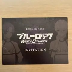 劇場版　ブルーロック　エピソード凪　INVITATION
