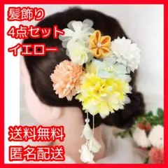 イエロー 髪飾り 結婚 和装 卒業式 浴衣 ヘアーアクセサリー 花 和風 ４点
