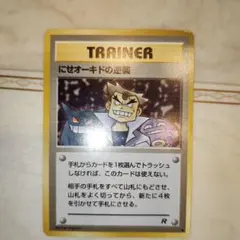 にせオーキドの逆襲 ◆ 第4弾拡張パック ロケット団　旧裏　ポケモンカード